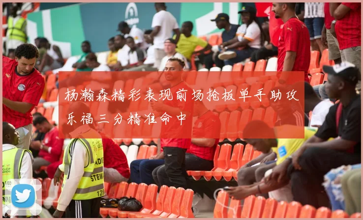 杨瀚森精彩表现前场抢板单手助攻乐福三分精准命中