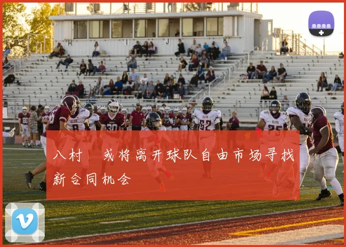 八村塁或将离开球队自由市场寻找新合同机会