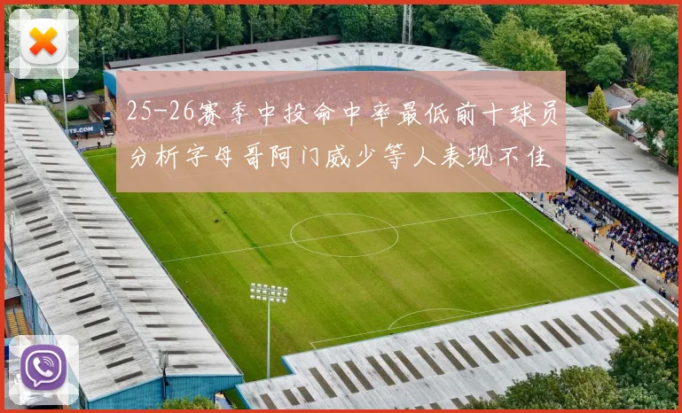 25-26赛季中投命中率最低前十球员分析字母哥阿门威少等人表现不佳