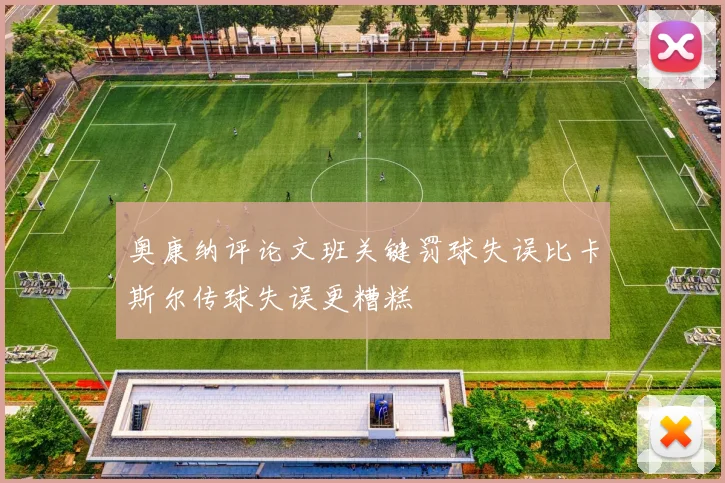 奥康纳评论文班关键罚球失误比卡斯尔传球失误更糟糕